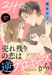 34歳・売れ残りの恋は逆プロポーズから 37