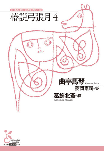 椿説弓張月4