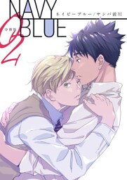NAVY BLUE 【分冊版】（2）