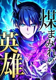 【タテヨミ】7.煤まみれの英雄～闇の異端スキルで世界を救う～