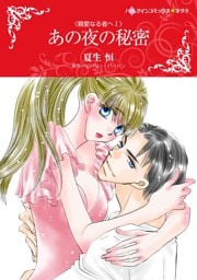あの夜の秘密〈親愛なる者へＩ〉【分冊】 2巻