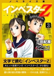 ノベライズ版『インベスターZ』(3)