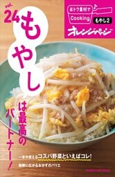 vol.24　もやしは最高のパートナー！