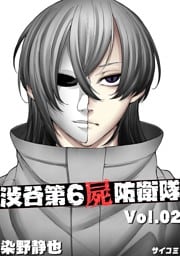 渋谷第6屍防衛隊（２）