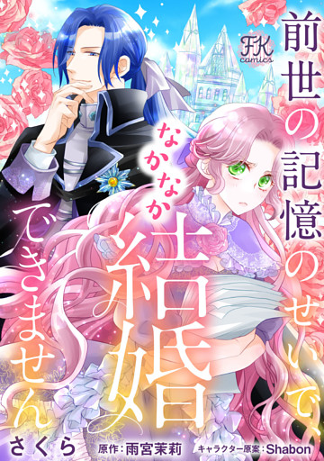 前世の記憶のせいで、なかなか結婚できません【単話売】