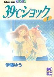 ３９℃ショック（１）