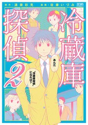冷蔵庫探偵　２巻