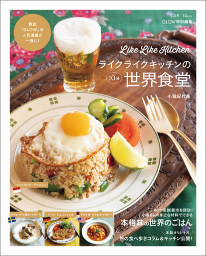 GLOW特別編集&nbsp;ライクライクキッチンの10分世界食堂