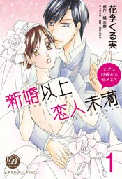 新婚以上 恋人未満～まずは結婚から始めます～【分冊版】1