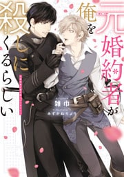 元婚約者が俺を殺しにくるらしい【電子特別版】