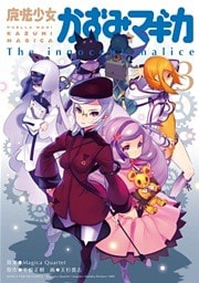 魔法少女かずみ☆マギカ ～The innocent malice～ 3巻