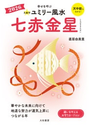 2026九星別ユミリー風水 七赤金星