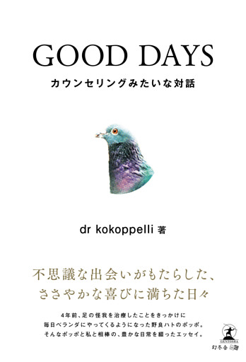 GOOD DAYS　カウンセリングみたいな対話