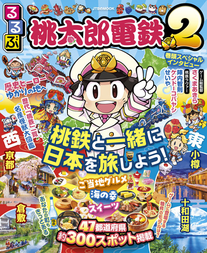 るるぶ桃太郎電鉄2