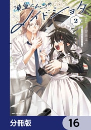 凍堂くんちのメイドショタ【分冊版】　16