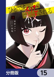 ひとでちゃんに殺される【分冊版】　15