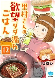 里村さんの欲望ダダ漏れごはん（分冊版）　【第12話】