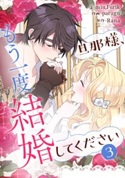 旦那様、もう一度結婚してください 3