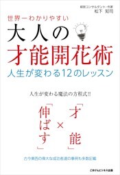 世界一わかりやすい大人の才能開花術人生が変わる１２のレッスン