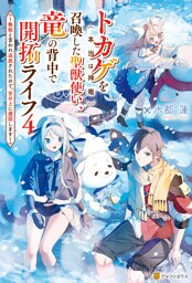 トカゲ（本当は神竜）を召喚した聖獣使い、竜の背中で開拓ライフ　～無能と言われ追放されたので、空の上に建国します～４