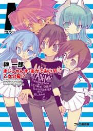 まじしゃんず・あかでみいVI 乙女分裂！？