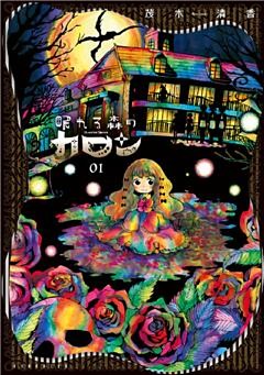 眠れる森のカロン