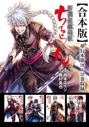 ちるらん 新撰組鎮魂歌 合本版 8巻