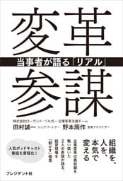 変革参謀――当事者が語る「リアル」