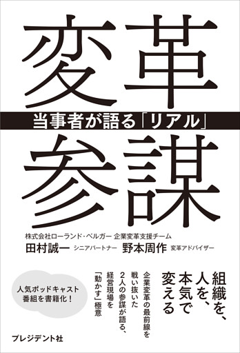 変革参謀――当事者が語る「リアル」
