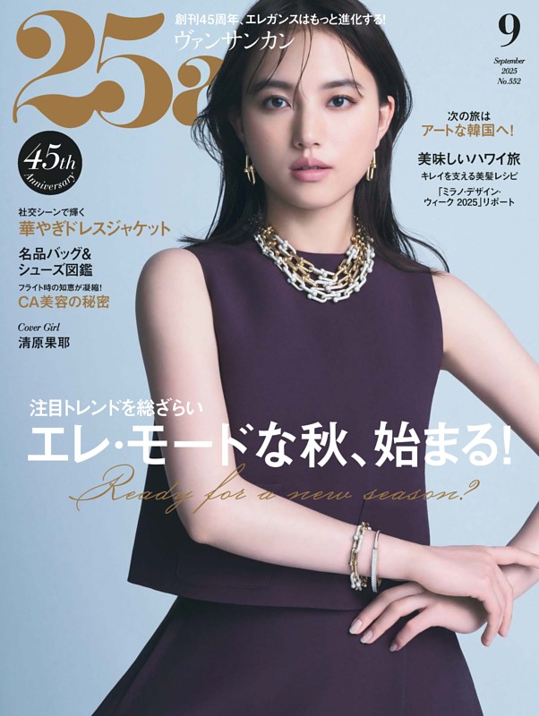 25ans 2025年9月号