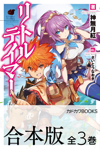 【合本版】リトルテイマー