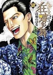 土竜の唄外伝~狂蝶の舞~(2)