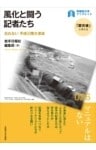 風化と闘う記者たち忘れない 平成三陸大津波