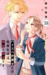 ハイスペ弁護士との同居生活は最低で最高です。　分冊版（３８）