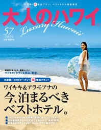 大人のハワイ Vol.57