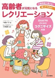 高齢者が元気になるレクリエーション