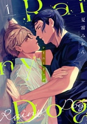レイニードッグ（1）
