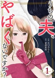 うちの夫、やばくないですか？【描き下ろしおまけ付き特装版】 1