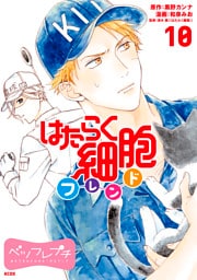 はたらく細胞フレンド　ベツフレプチ（１０）