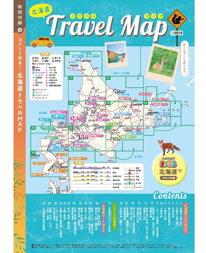 特別付録④ 北海道トラベルMAP