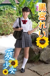 夏少女　黒宮れい　Part.5