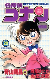 名探偵コナン　特別編（２０）