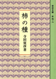 柿の種