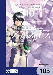 機動戦士ガンダム ヴァルプルギス【分冊版】　103