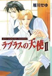 ラプラスの天使２