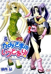 かみさまのいうとおり! 5巻