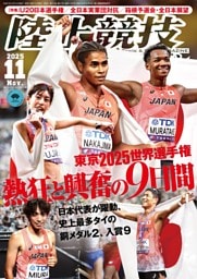 陸上競技マガジン 2025年11月号