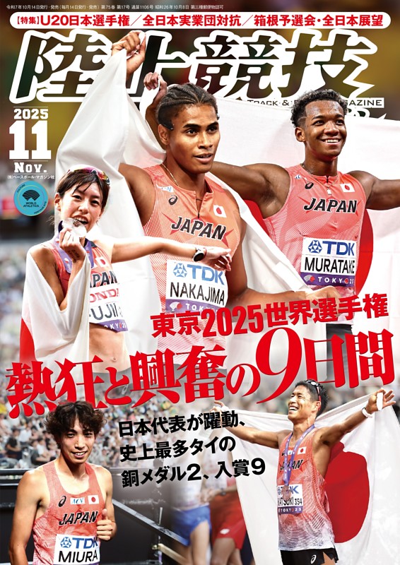 陸上競技マガジン 2025年11月号 | dマガジンなら人気雑誌が読み放題！