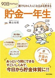 貯金一年生