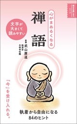 心がまあるくなる 禅語
